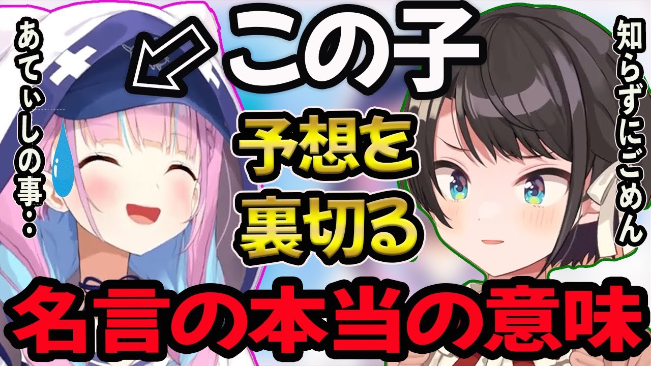 【湊あくあ】あくたんの名言の本当の意味を知りスバルが安易な考えを後悔【湊あくあ/あくたん/あくあ切り抜き/切り抜き】