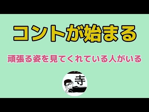 僧侶が語る 『コントが始まる』頑張る姿を見てくれている人がいる
