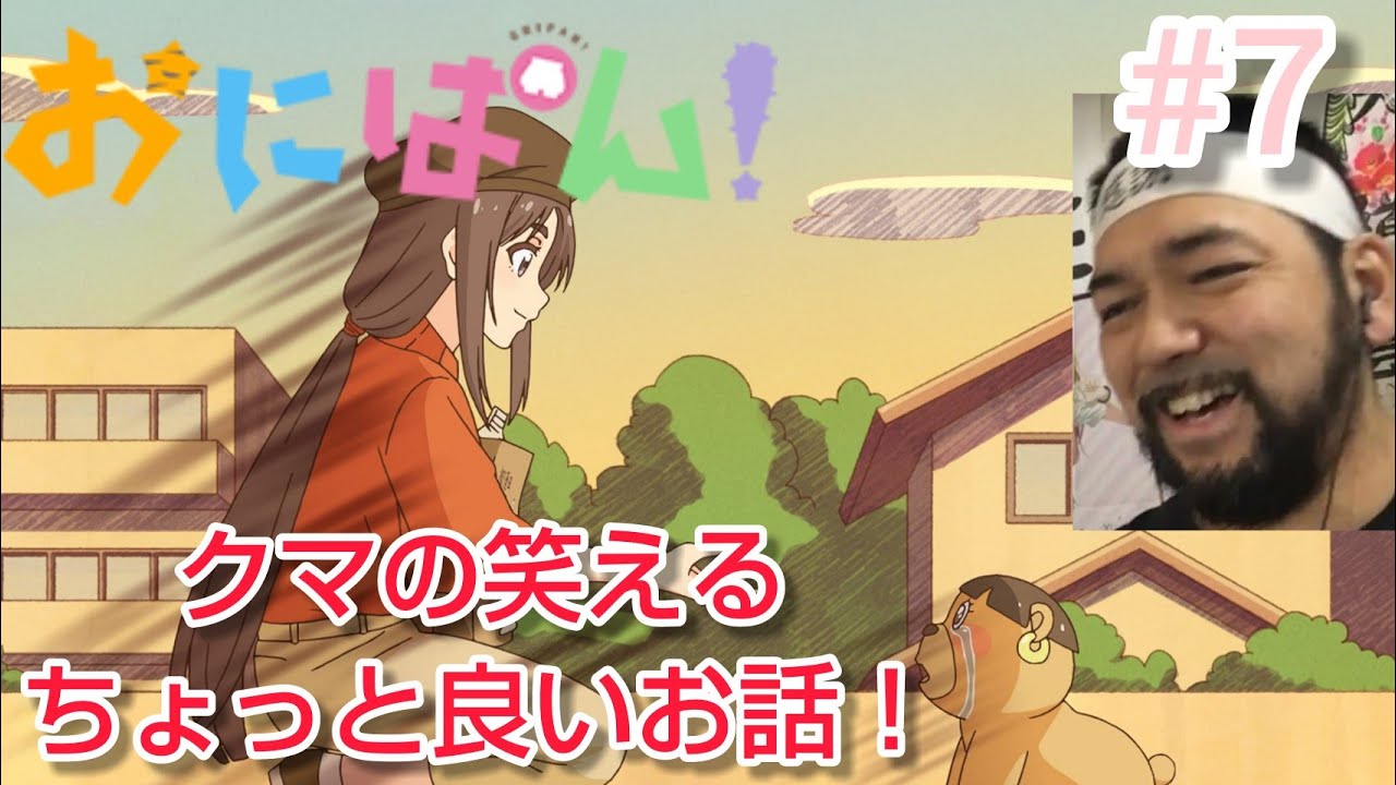 おにぱん! 7話 アニメ リアクション【クマの正体に驚いたちょっと良いお話!】onipan! episode7 anime reaction 反応 同時視聴 マジ大道芸人 #おにぱん