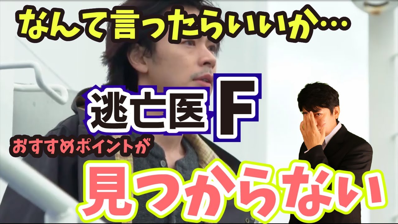 【逃亡医F】言葉がない…