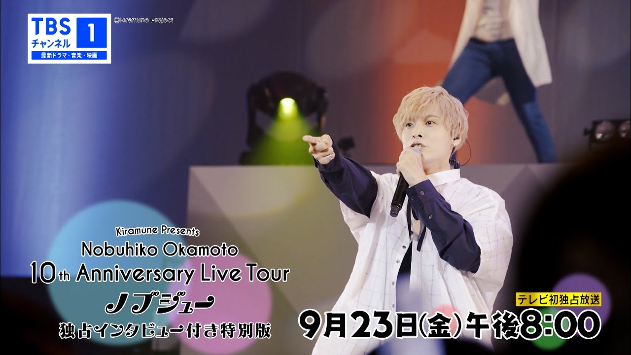 【岡本信彦】10周年記念ライブを独占インタビュー付きでテレビ初放送!