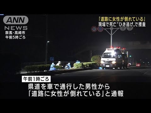 群馬・高崎市 女性がはねられ死亡 ひき逃げか(2022年9月20日)