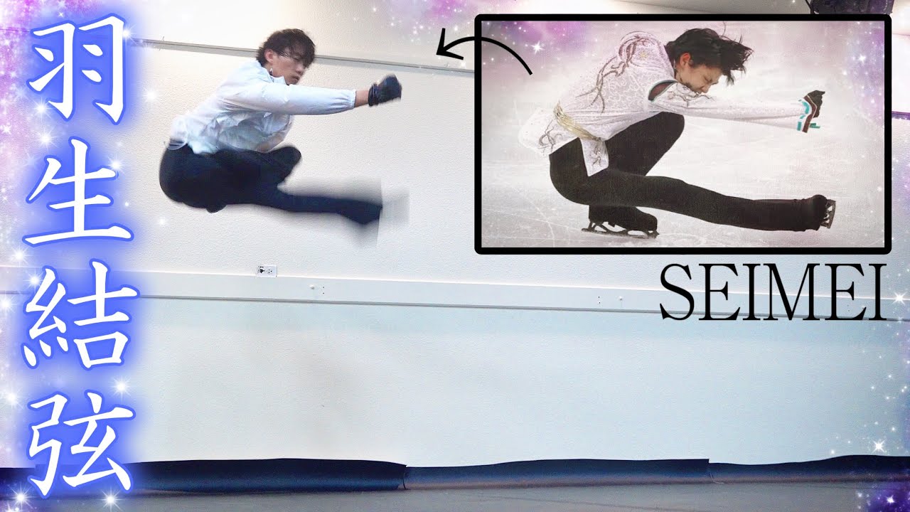 【神回】プロバレエダンサーが羽生結弦氏の”SEIMEI“を地上で踊ってみた。