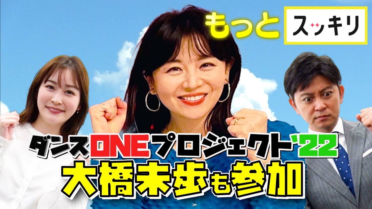 <もっとスッキリ>決定!大橋未歩も踊ります【切り抜き名場面】