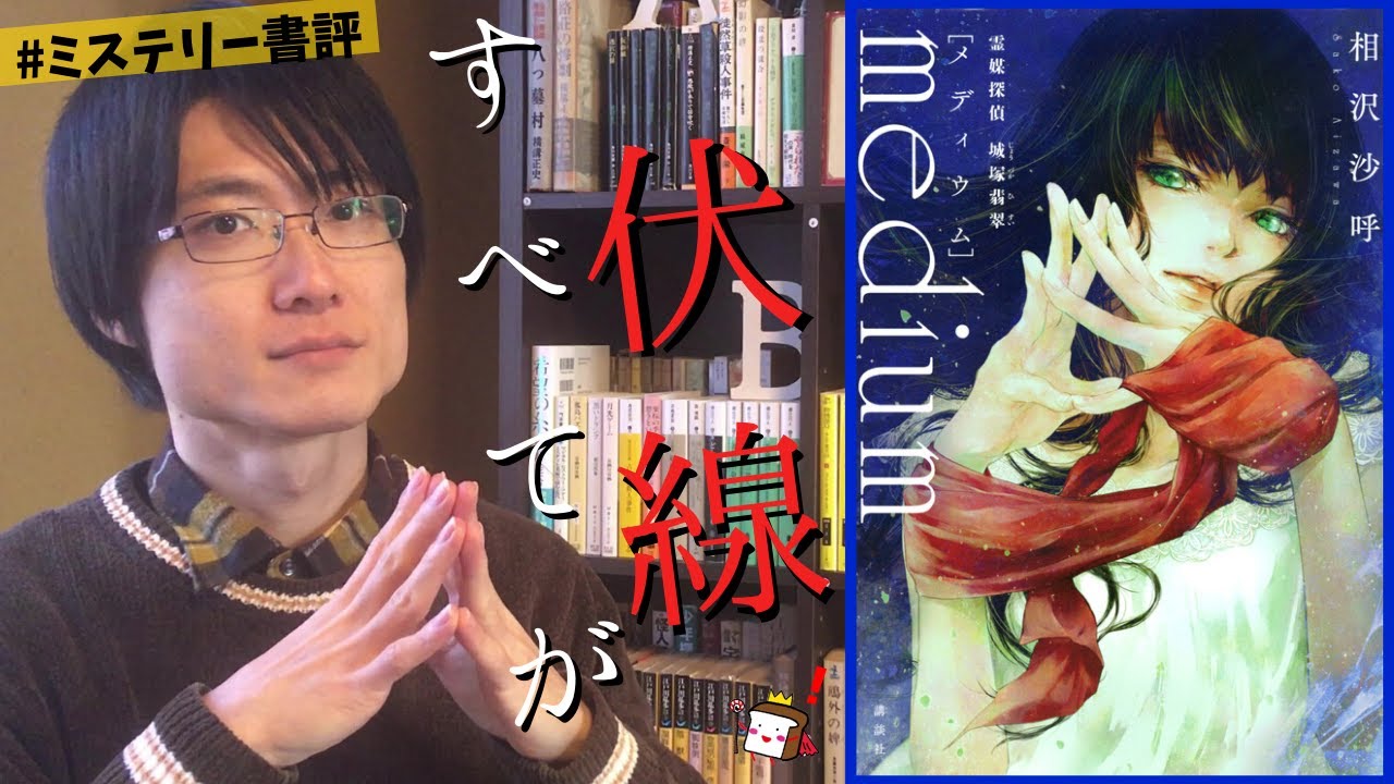 【このミス2020国内編1位!】相沢沙呼『medium』をネタバレなしで紹介します!【Book Review】