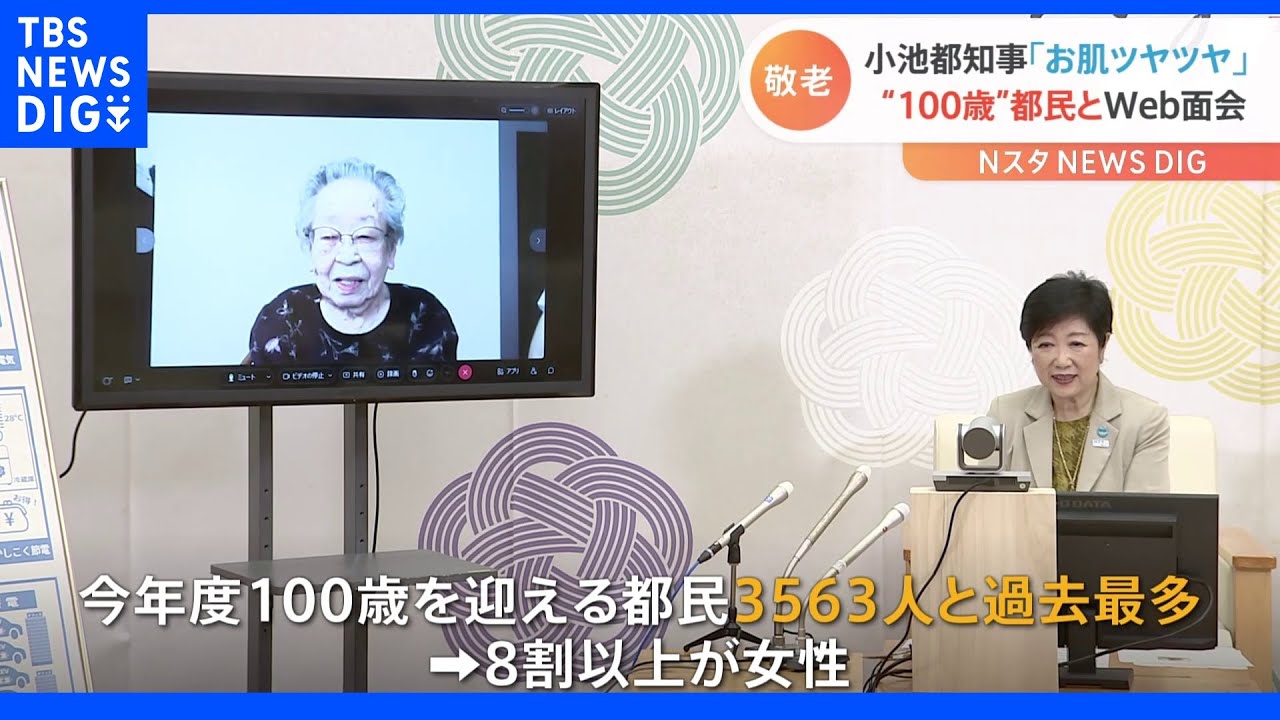 小池都知事が100歳を迎える都民と面会し長寿祝う 新100歳は過去最多に|TBS NEWS DIG