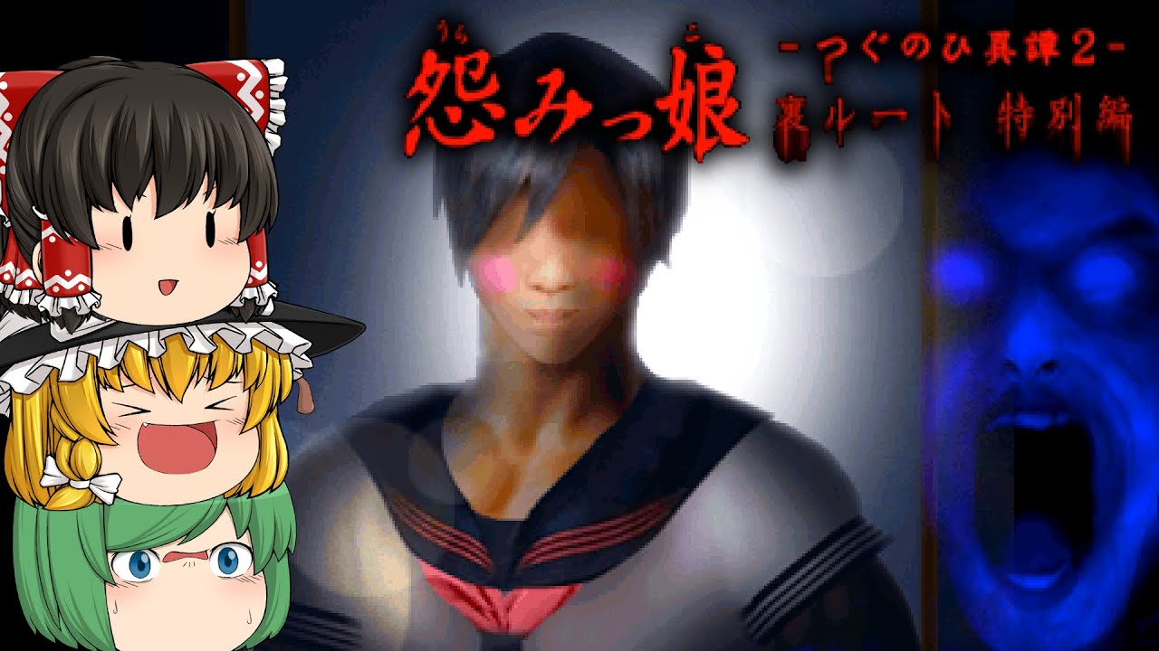 【ゆっくり実況】筋肉系セーラー服お兄ちゃんが変態ババアに目をつけられたようです – 怨みっ娘-つぐのひ異譚2-【ホラーゲーム】#5