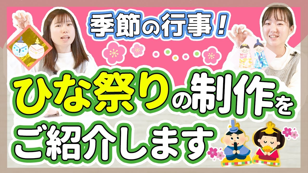 【乳幼児別】かわいいひな祭り制作【保育園/幼稚園】