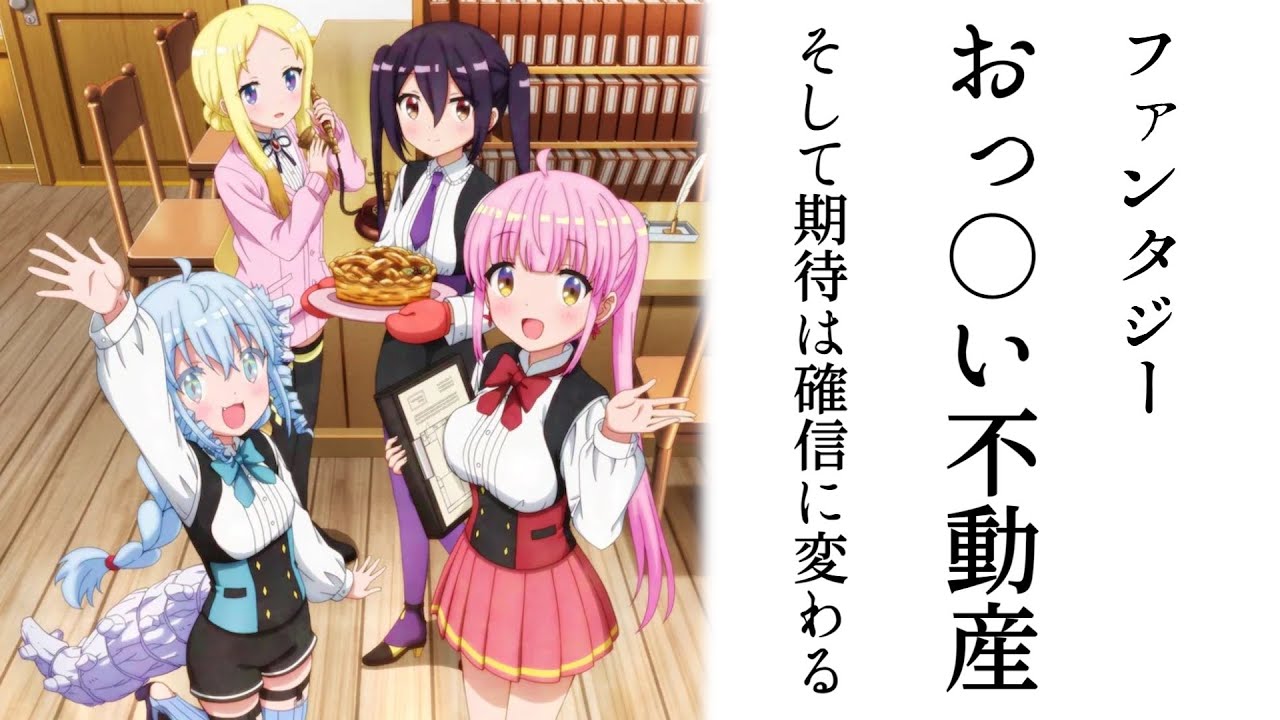 RPG不動産 第1話「RPG不動産へようこそ!はじめてのお部屋探しです!」/アニメ 感想 レビュー