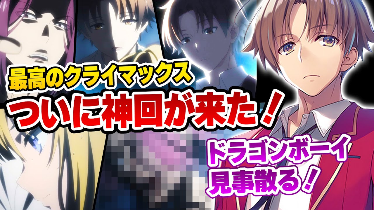 【神回の12話!】『よう実』2期がマジで最高すぎて原作ファン歓喜!綾小路VS龍園が原作を超えた!【ようこそ実力至上主義の教室へ 2期 12話感想】