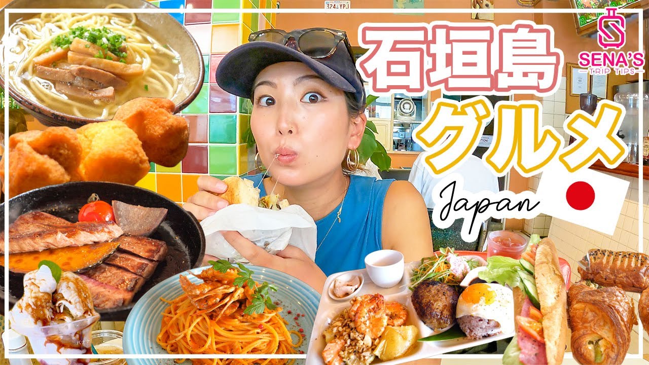 【石垣島グルメ】絶対に食べたいグルメを厳選紹介!ジャンル別ランキング