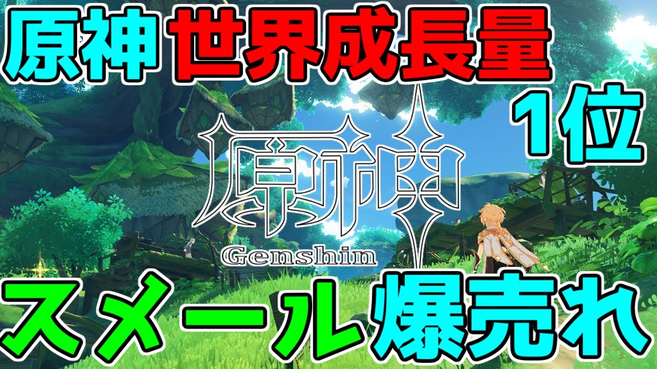 【原神】げんしんの収益成長量が世界1位に!スメール爆売れ!【げんしん】【攻略解説】3.0スメール,無課金売上,mihoyo,hoyoverseティナリ,コレイ,ドリー