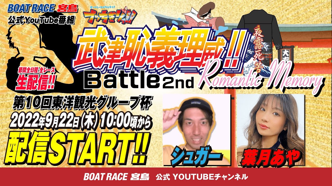 【ボートレース宮島 公式YouTube番組】 ボートレースバラエティ “ブッちぎりィ!!バトル ヨロシク!”【シュガー&葉月あや】