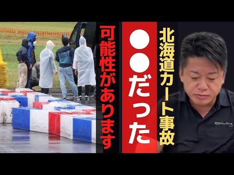 北海道ゴーカート事故を解説!この事故は●●だった可能性があります…【 暴露 ホリエモン ゴーカート事故 北海道 ゴーカート事故子供 】