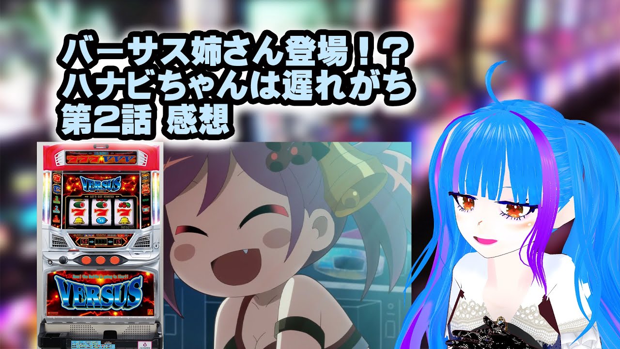 【ハナビちゃんは遅れがち】HANABIの土台となった名機バーサスに迫る【第2話レビュー】