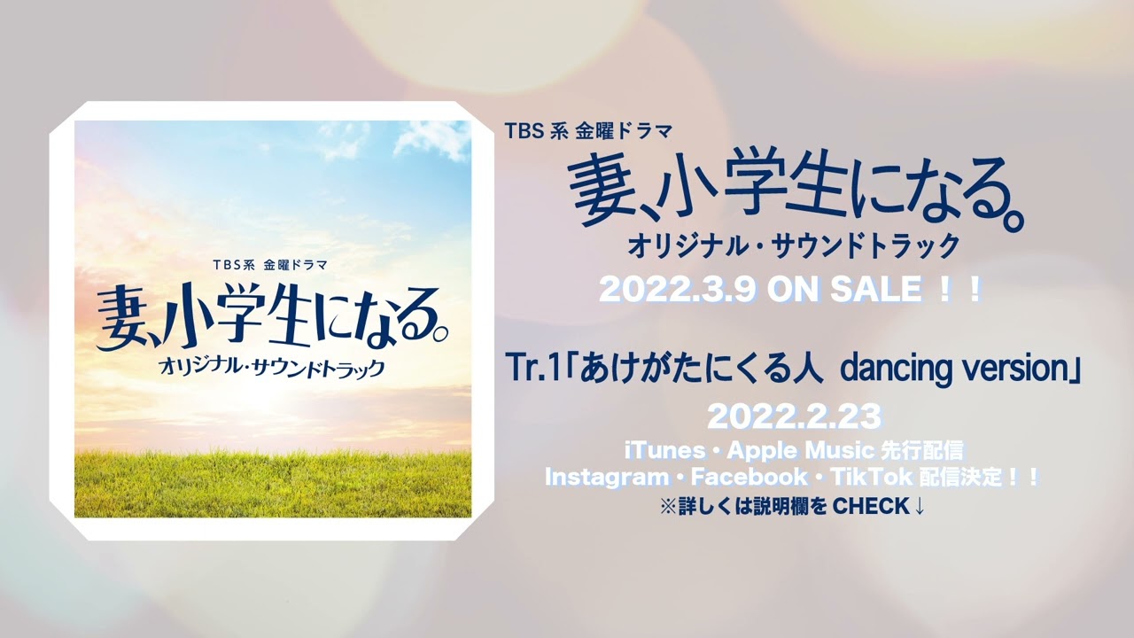 【公式】TBS系 金曜ドラマ「妻、小学生になる。」オリジナル・サウンドトラック<メインテーマ先行公開>