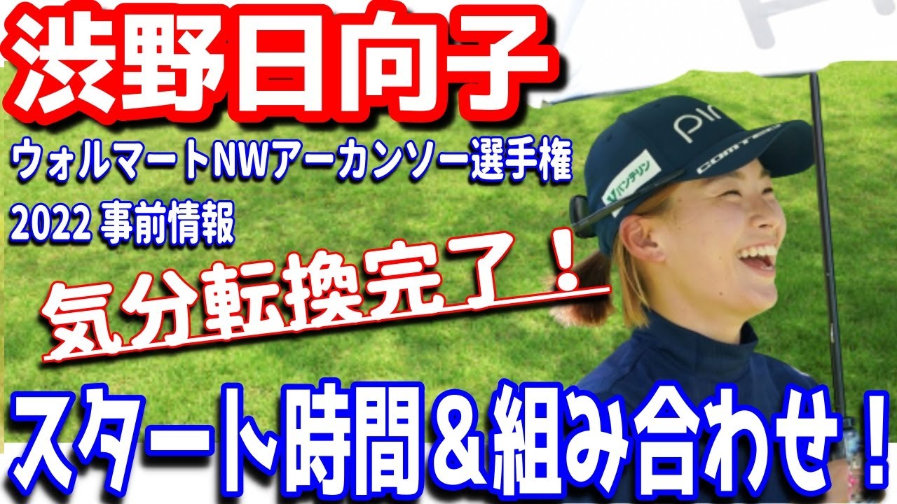 【さぁ気分転換!】渋野日向子の地力を観たい!ウォルマートNWアーカンソー選手権2022!