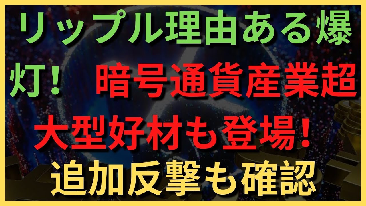 リップル理由ある爆灯! 暗号通貨産業超大型好材も登場!追加反撃も確認! リップルコイン展望!クリプトブラブラビットコインニュース /クリプトブラブラ – BTC XRP #リップル#ビットコイン