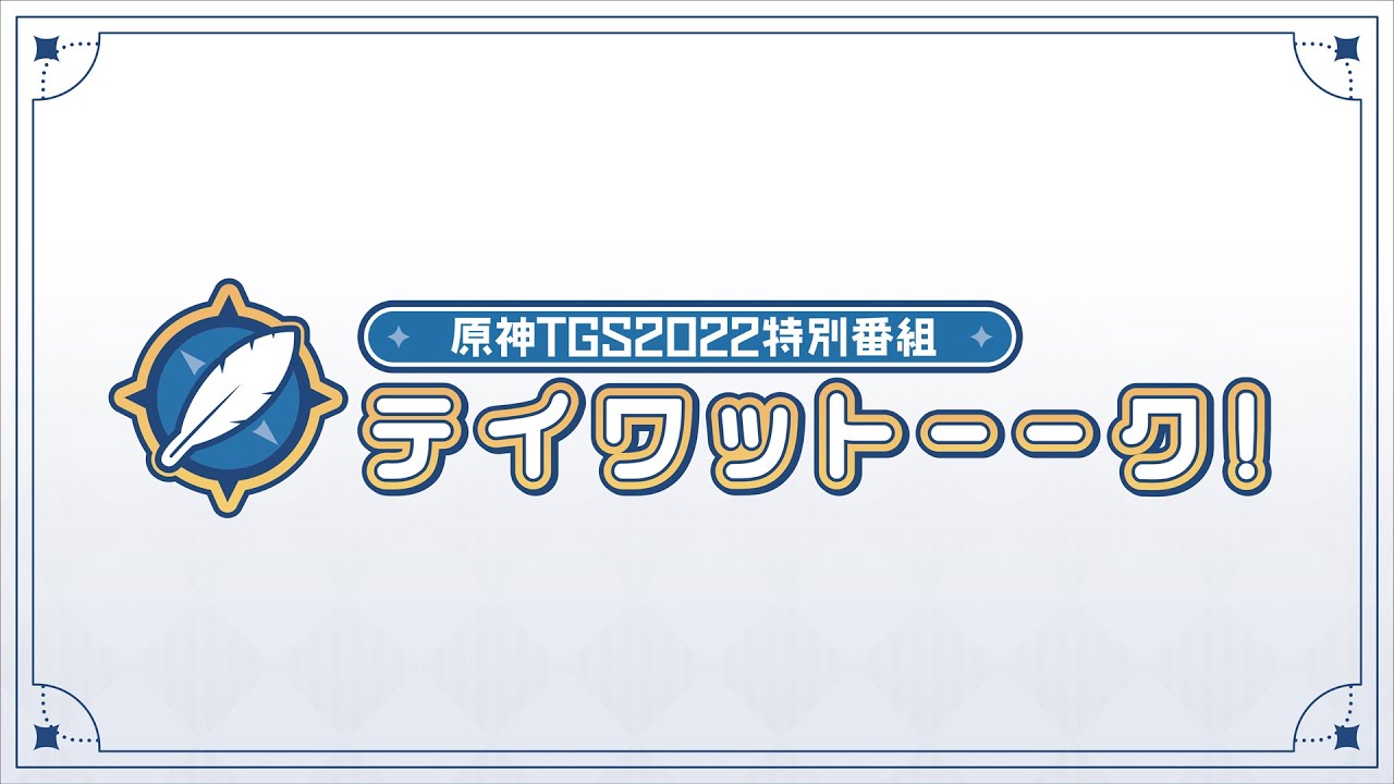 【原神】TGS2022特別番組 テイワットーーク!