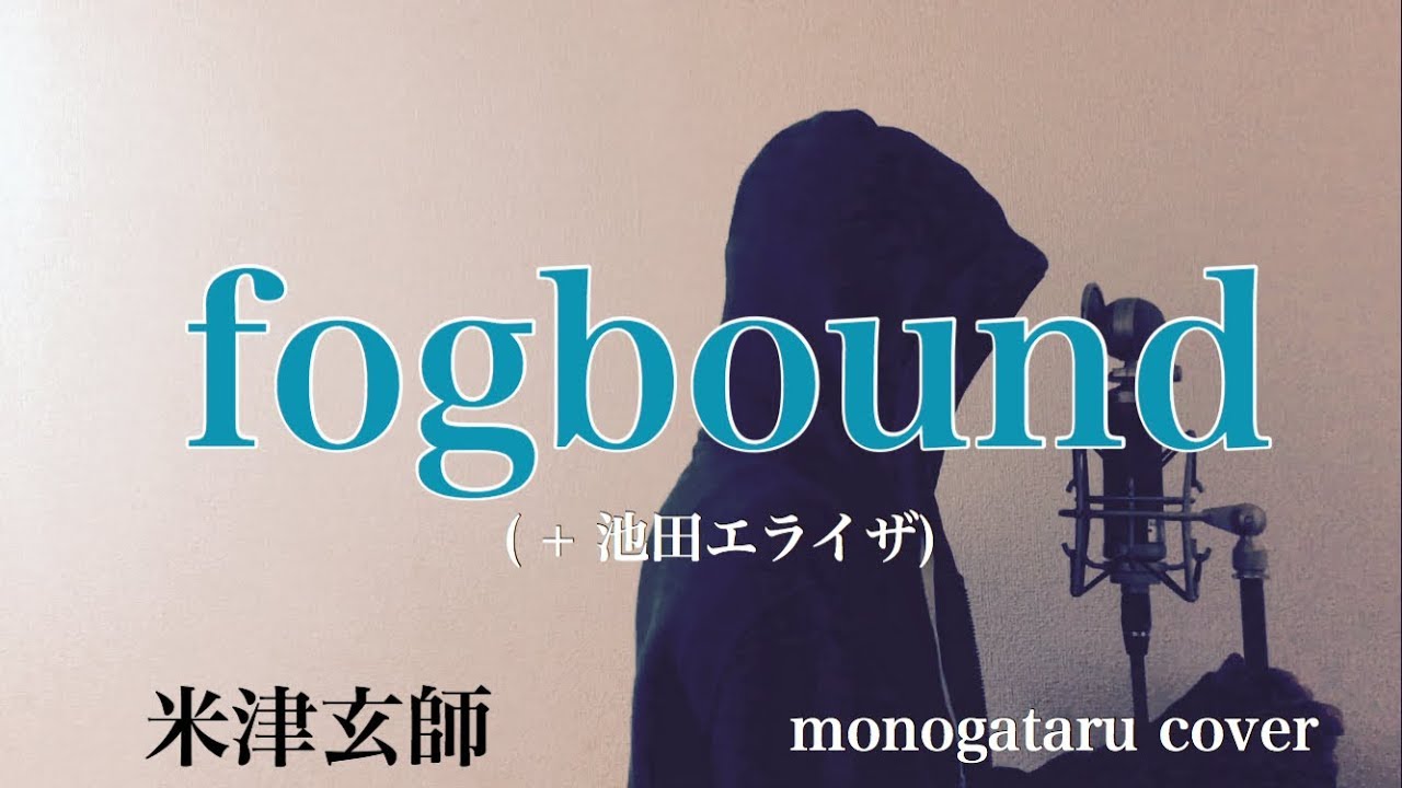 【フル歌詞付き】 fogbound ( + 池田エライザ) – 米津玄師 (monogataru cover)