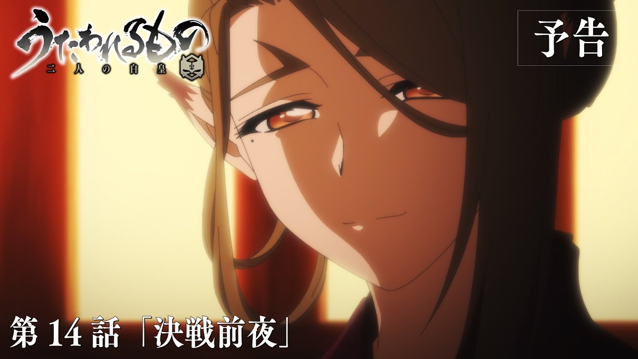 TVアニメ「うたわれるもの 二人の白皇」第14話「決戦前夜」予告映像
