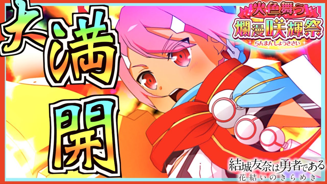 我、筋肉で侵蝕を制する者なり。【ゆゆゆい/火色舞う/爛漫咲輝祭/UR赤嶺友奈】【結城友奈は勇者である 花結いのきらめき】皇帝のたま