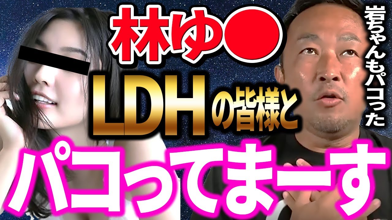 【ガーシー】林ゆ● LDHに献上され 岩ちゃんもチョメ ( ガーシーch インスタライブ ガーシーch 東谷義和 )