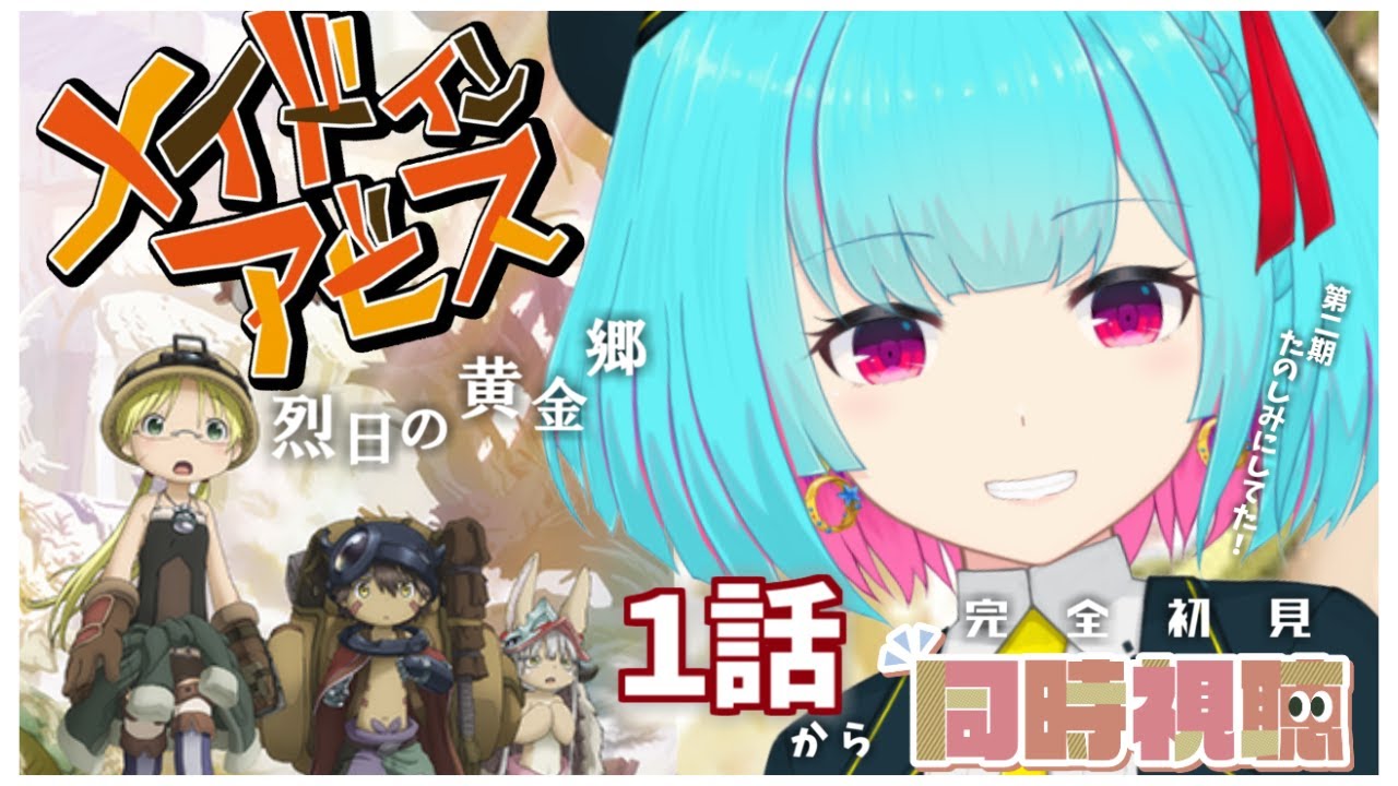 【👾同時視聴】アニメ「メイドインアビス」-烈日の黄金郷- 第1話~【Vtuber 】#ナイちゃんの放送局