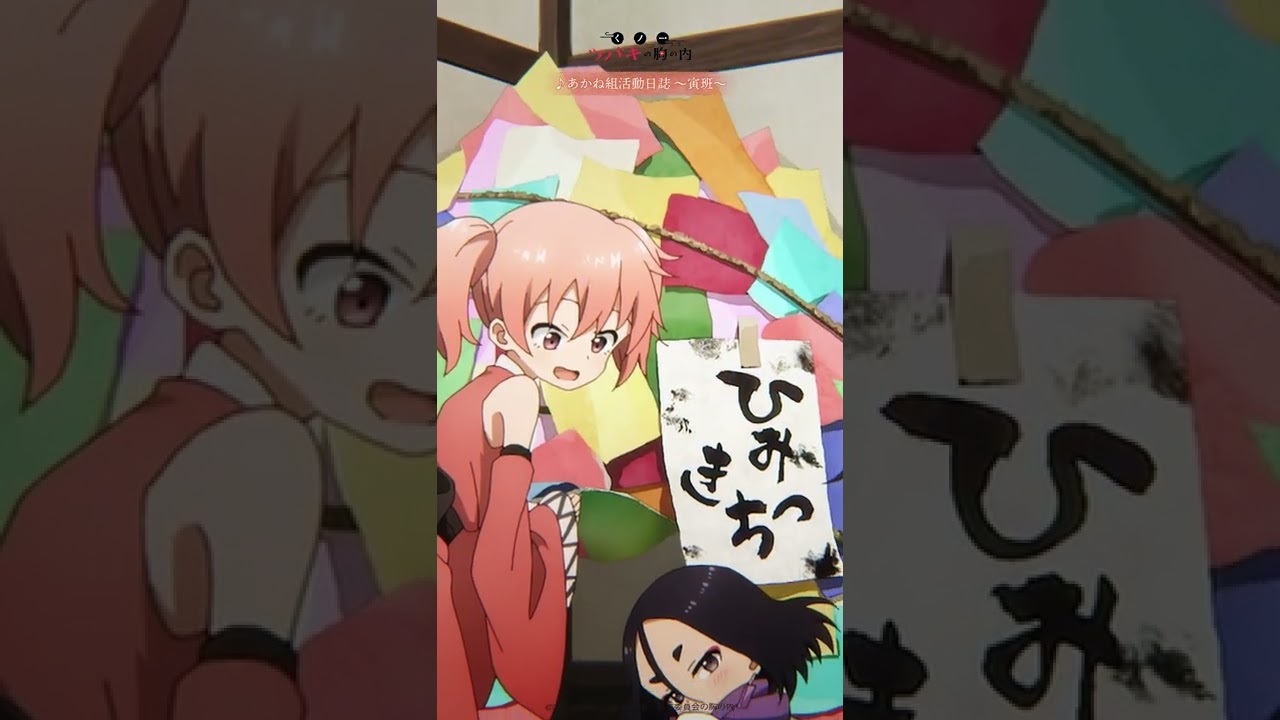 あかね組活動日誌 ~寅班~|「くノ一ツバキの胸の内 あかね組音楽集」好評発売中!#shorts