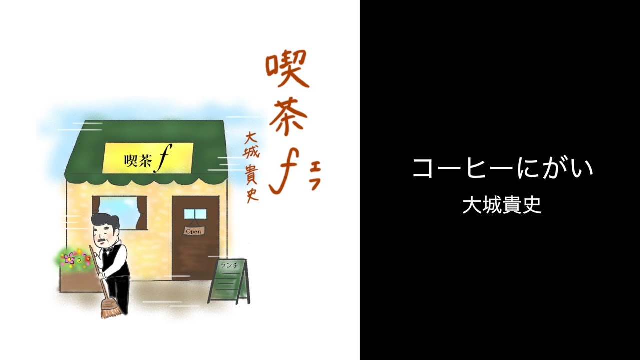 ♪ コーヒーにがい – 大城貴史【公式音源】歌詞付き
