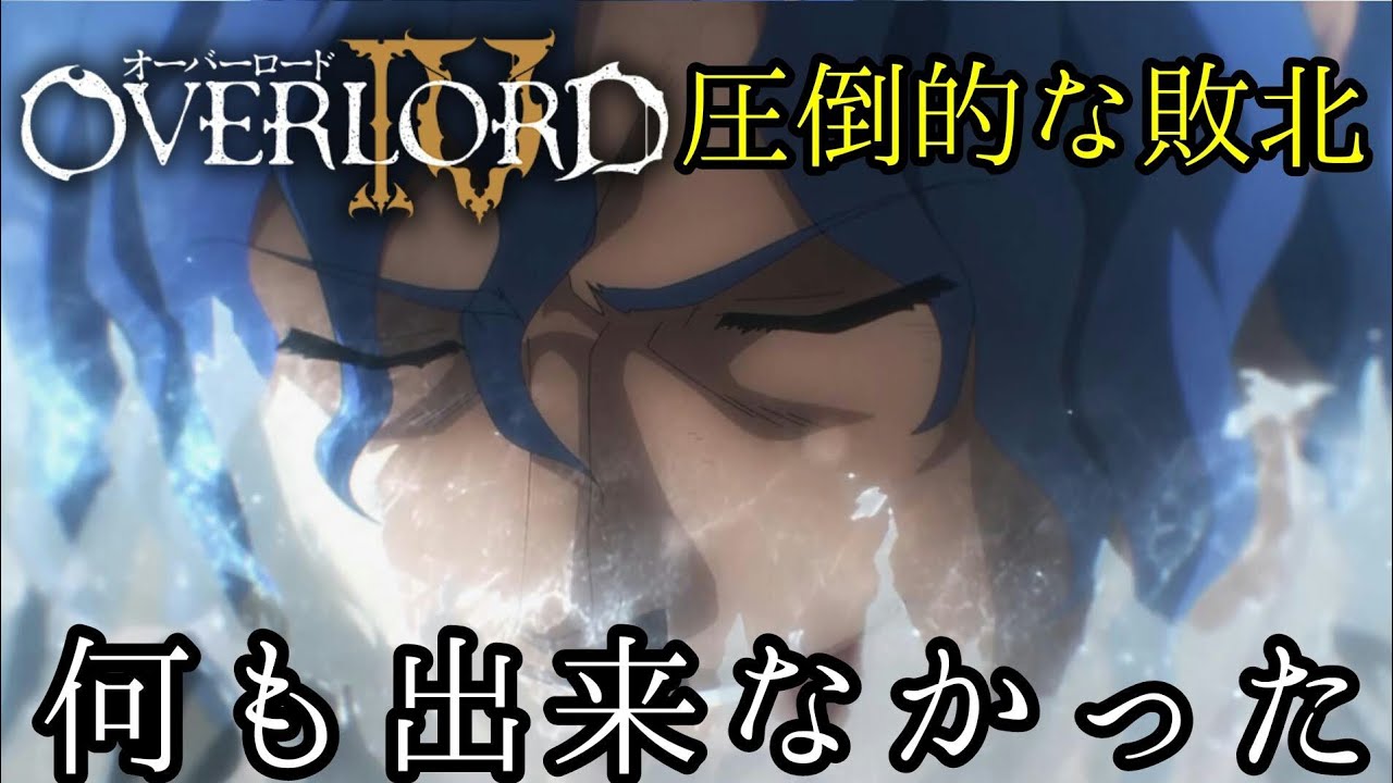 【オーバーロードⅣ】二度目の奇跡!ガゼフを越えた瞬間 毎日オーバーロード1389日目 OVERLORD