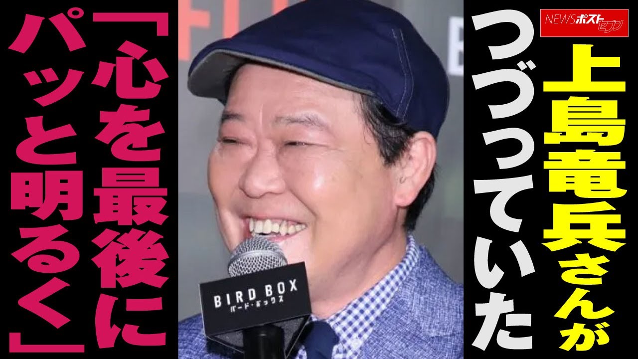ダチョウ倶楽部 上島竜兵 さんが学園ドラマ『 恋に無駄口 』公式サイトでつづっていた「心を最後にパッと明るく」 NEWSポストセブン