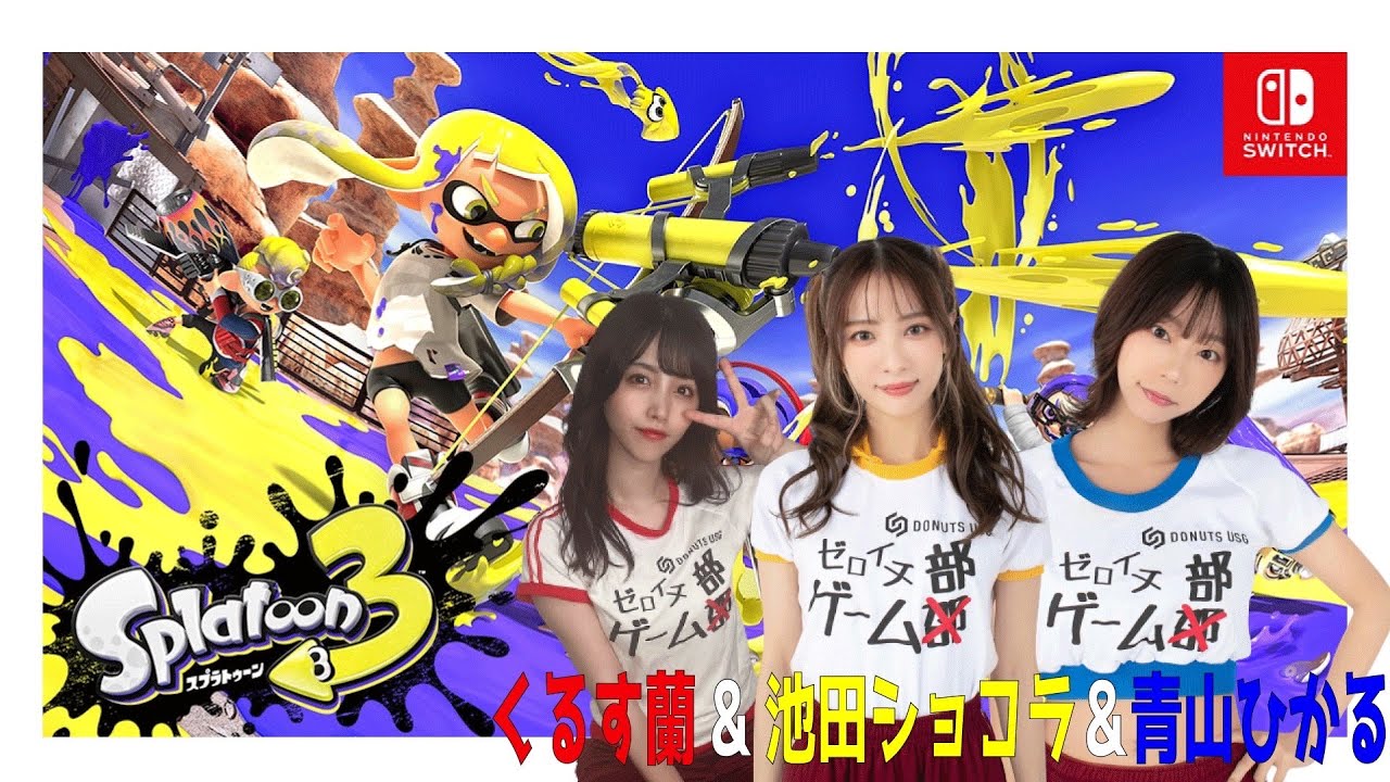【splatoon3】みんな仲良く塗り塗り(`•ω•´)ショコラ視点【生配信】