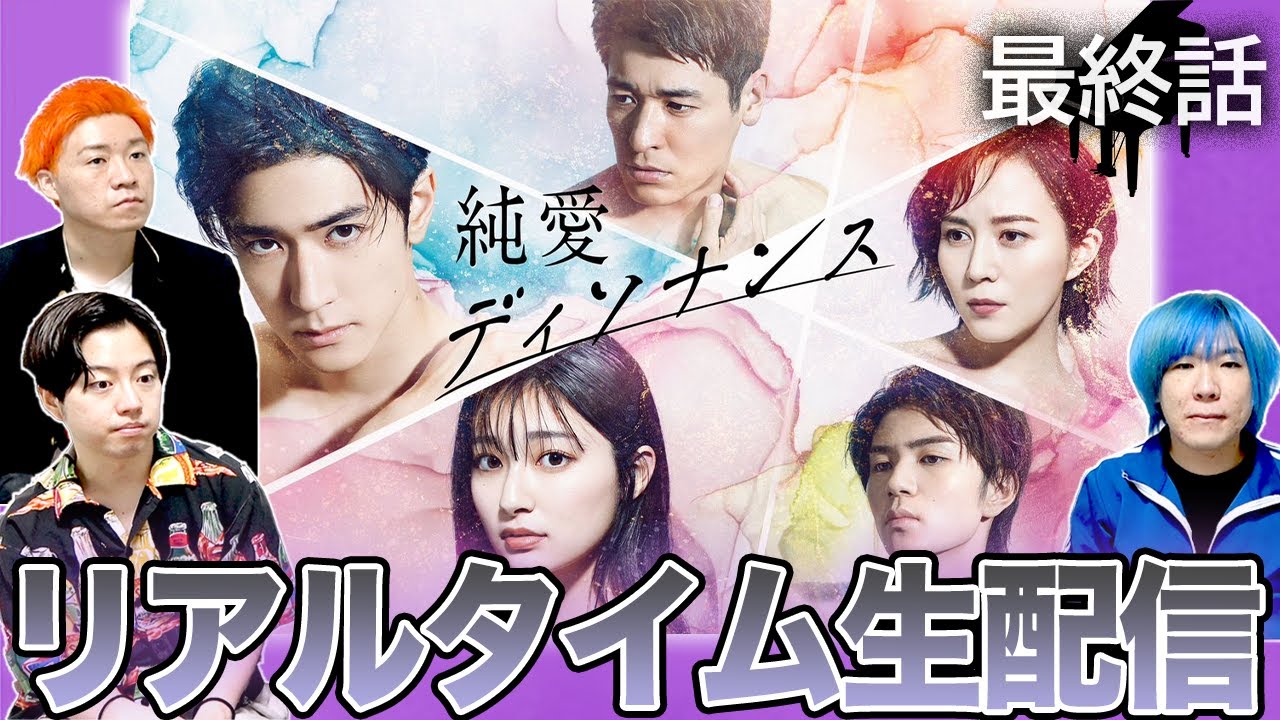 【純愛ディソナンス】最終話 正樹と冴の”禁断の愛”…その行方は???【中島裕翔】【吉川愛】【髙橋優斗】