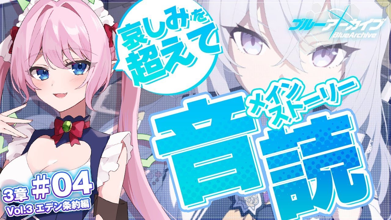 【ブルーアーカイブ -Blue Archive-】Vol.3 エデン条約編 3章 #4 完全初見メインストーリー読み上げ実況【Vtuber_七瀬クランベリ】