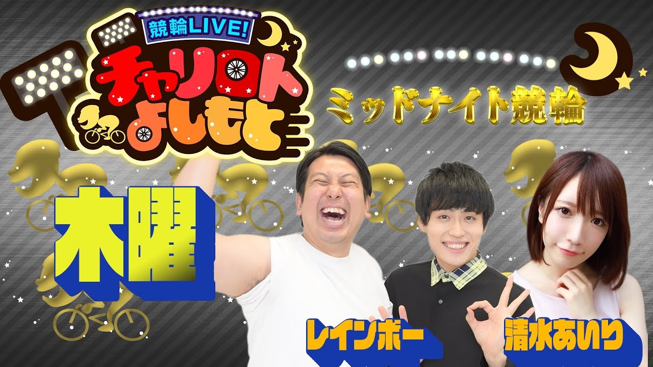 競輪LIVE!チャリロトよしもと 2022年5月12日【弥彦2日目:ミッドナイト競輪】