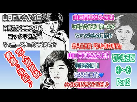 【山口百恵さん特集/切り抜き⑤-2】「恋人宣言後の百恵さんの手記を大公開❗️」「伝説のアイドル山口百恵さんを知る♪」