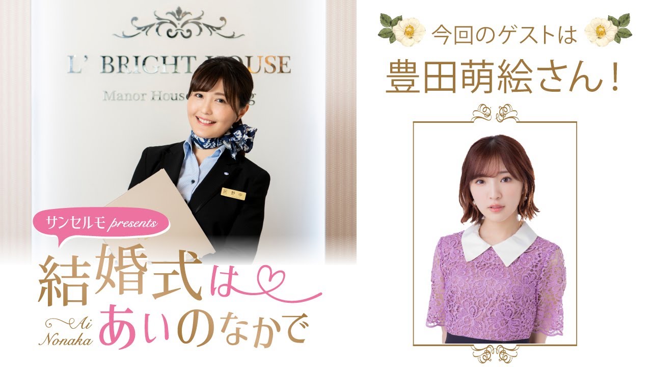 【ゲスト:豊田萌絵】結婚式は あいのなか で【#182】