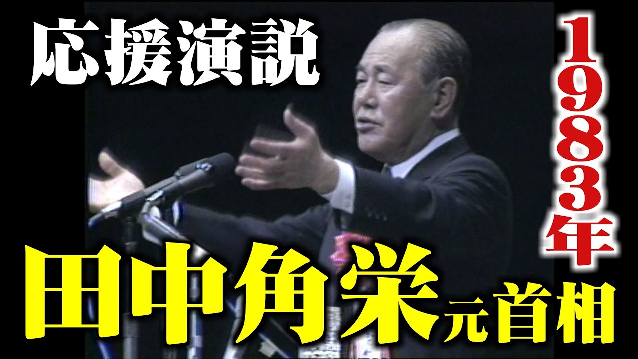 【ノーカット】田中角栄元首相の応援演説 in 福井 1983年(映像アーカイブ)