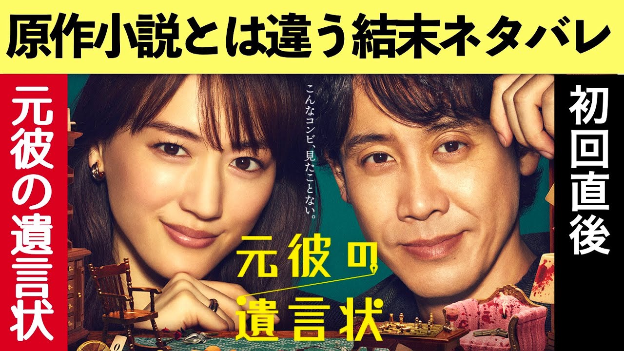 【元彼の遺言状】考察 第一話直後 原作ネタバレメタ考察!ストーリー犯人考察最新予想