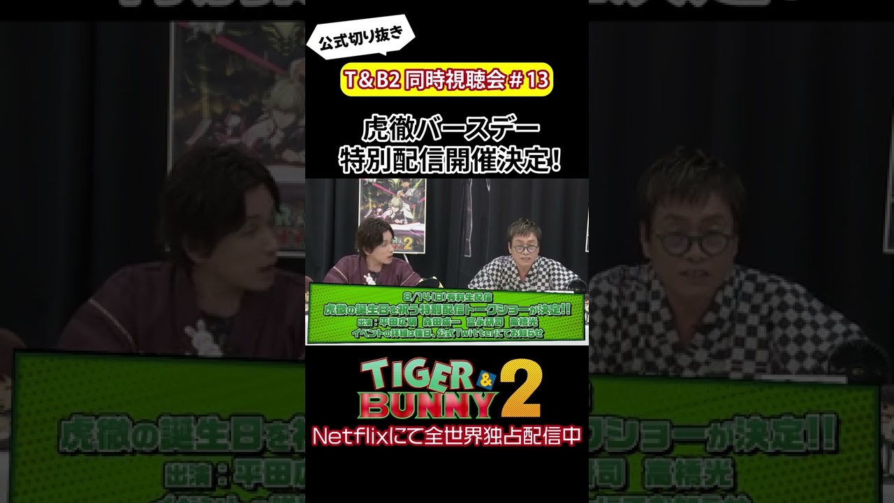 【8月14日】ワイルドタイガー誕生日特別配信開催決定!/『TIGER & BUNNY 2』同時視聴会 #shorts