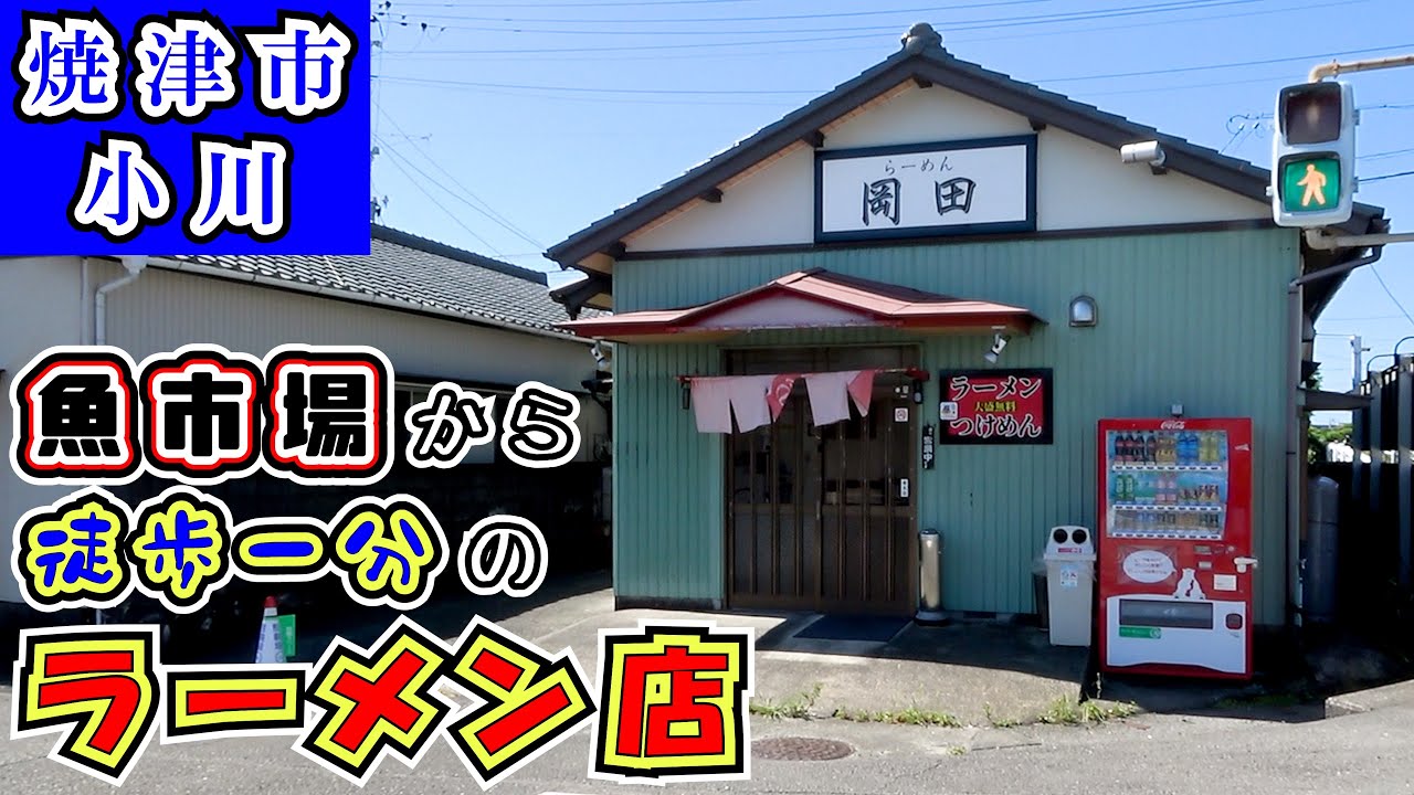 【らーめん岡田】静岡県焼津市小川漁港のすぐ近くにある隠れた名店です。麺・ご飯大盛り無料なのでかなり満腹になれます。来年公開の有村架純主演ドラマ「ちひろさん」のロケ地でもあります。