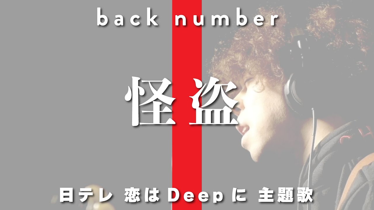「怪盗」/back number (日本テレビ『恋はDeepに』主題歌)/Covered By:斉藤慶