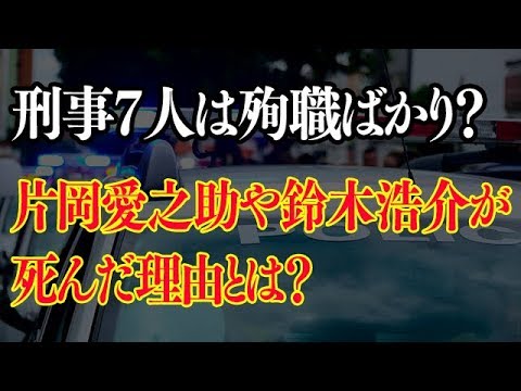 刑事7人は殉職ばかり?片岡愛之助と鈴木浩介が死んだ理由とは?