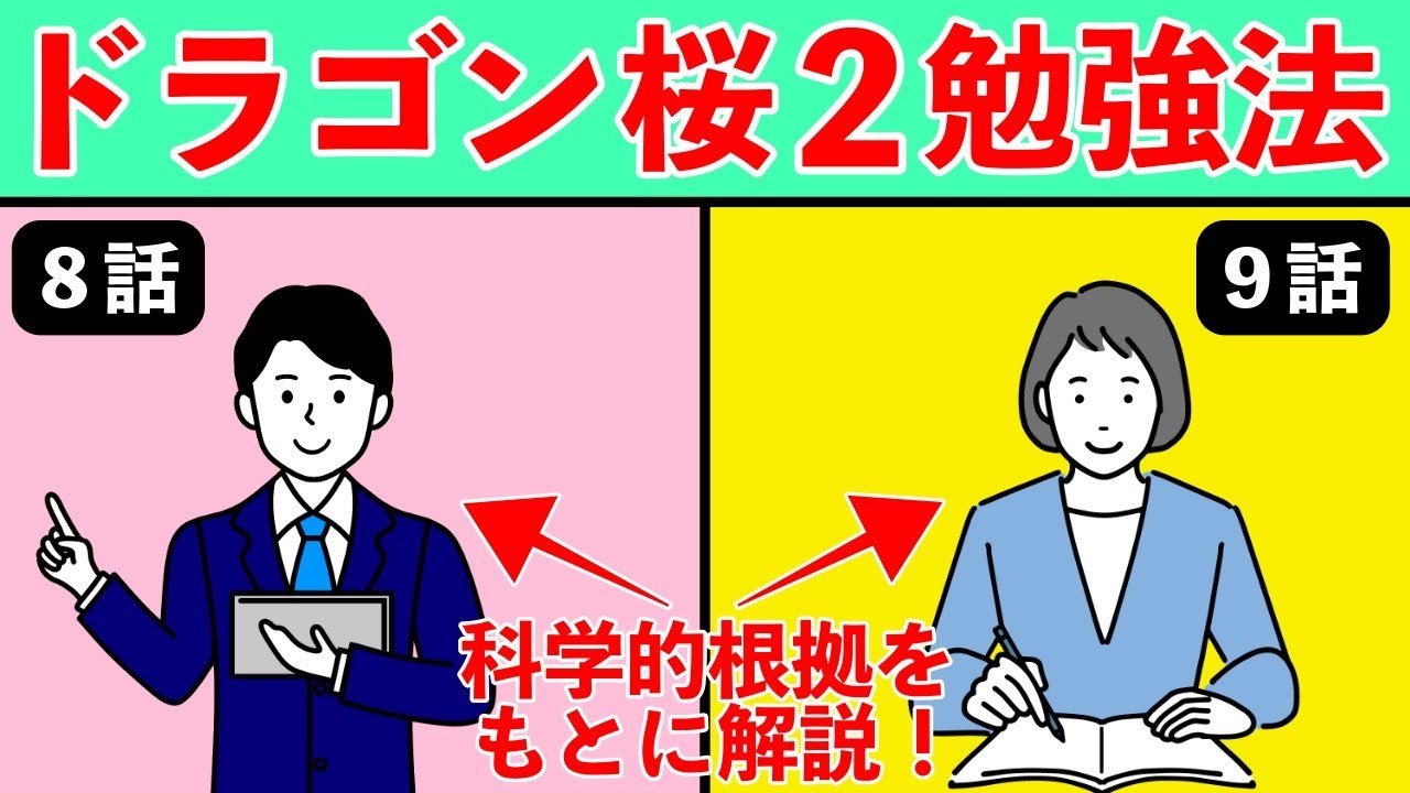 【最終回目前】「ドラゴン桜2」8~9話の勉強法は効果があるのか?