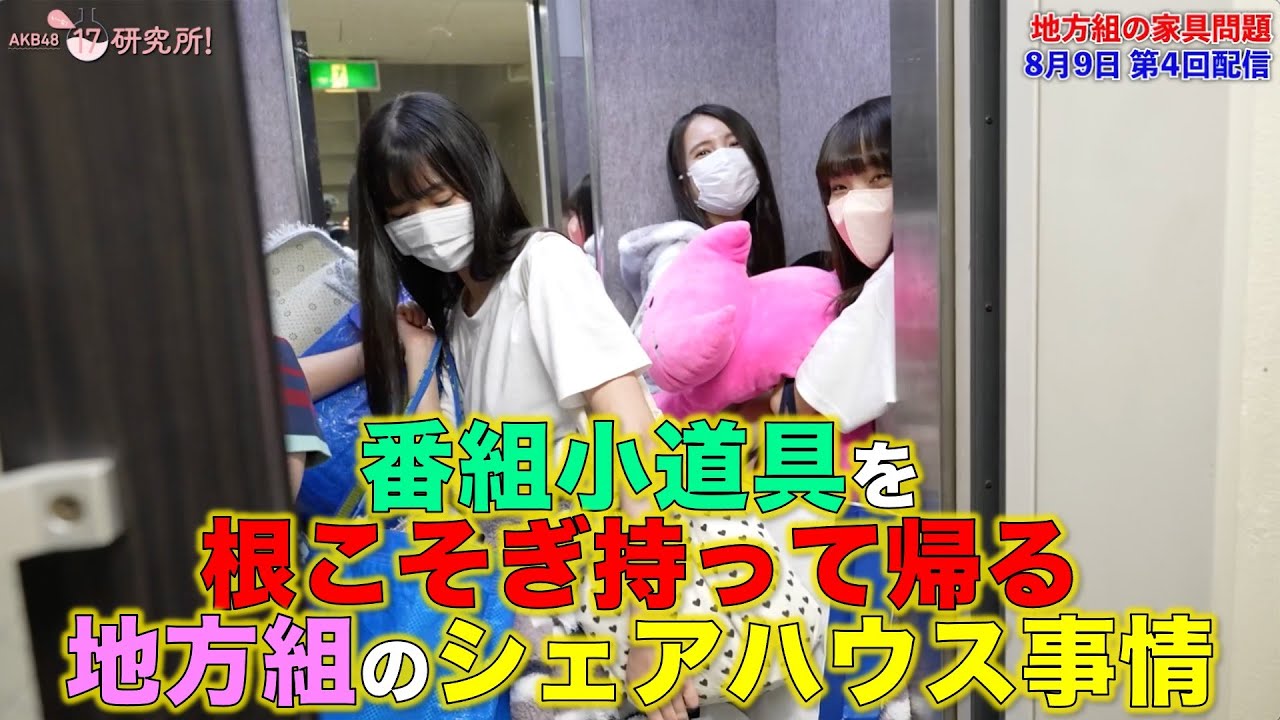 番組の小道具を根こそぎ持って帰る地方組のシェアハウス事情 【切り抜き/17研究所!】