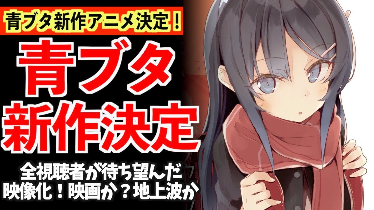 【遂に!】全視聴者が待ち侘びた『青ブタ』新作アニメ制作決定!二期だとしたら神すぎる件