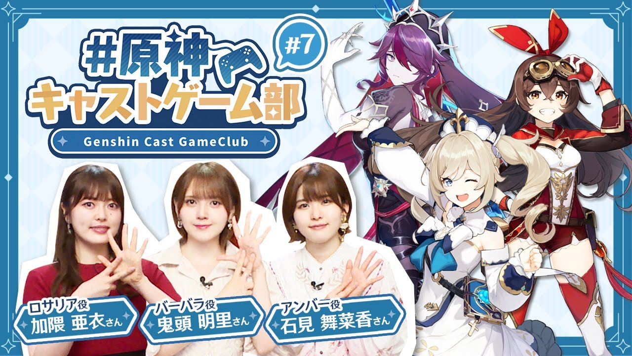 【原神】原神キャストゲーム部#7