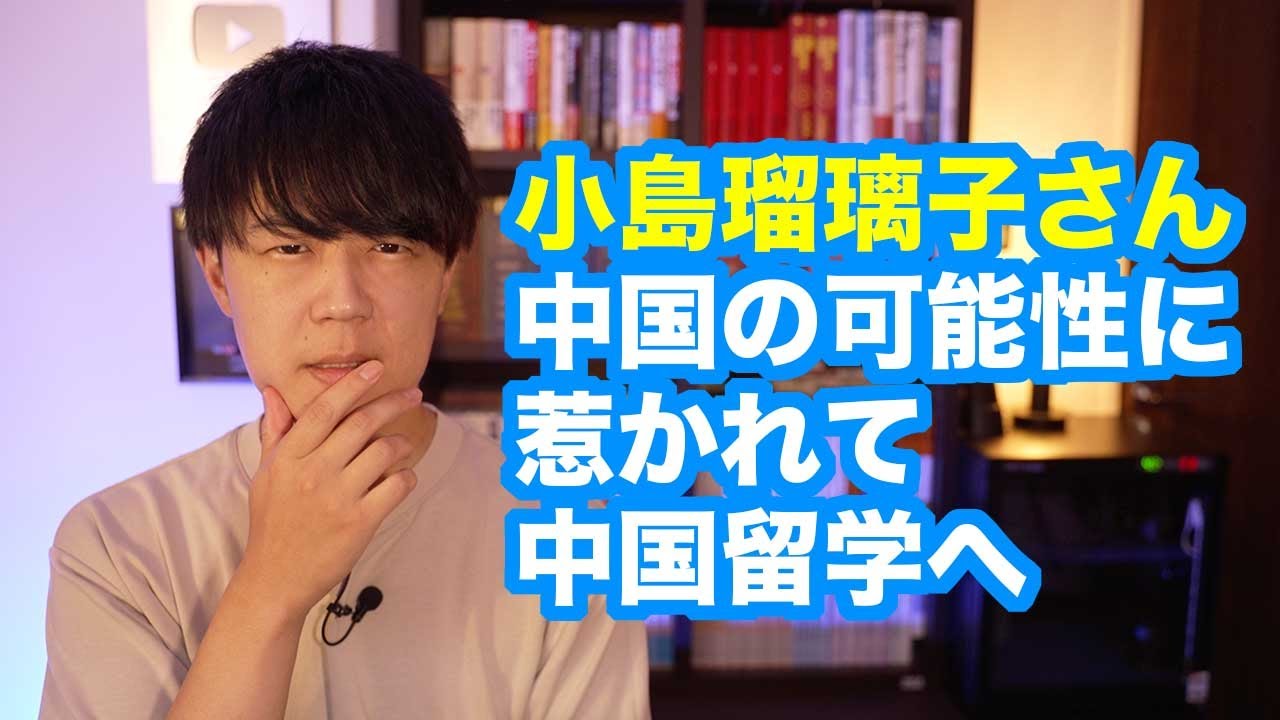 小島瑠璃子さん「これで日本のお仕事は終わりです」 中国の可能性に惹かれ、中国留学へ…