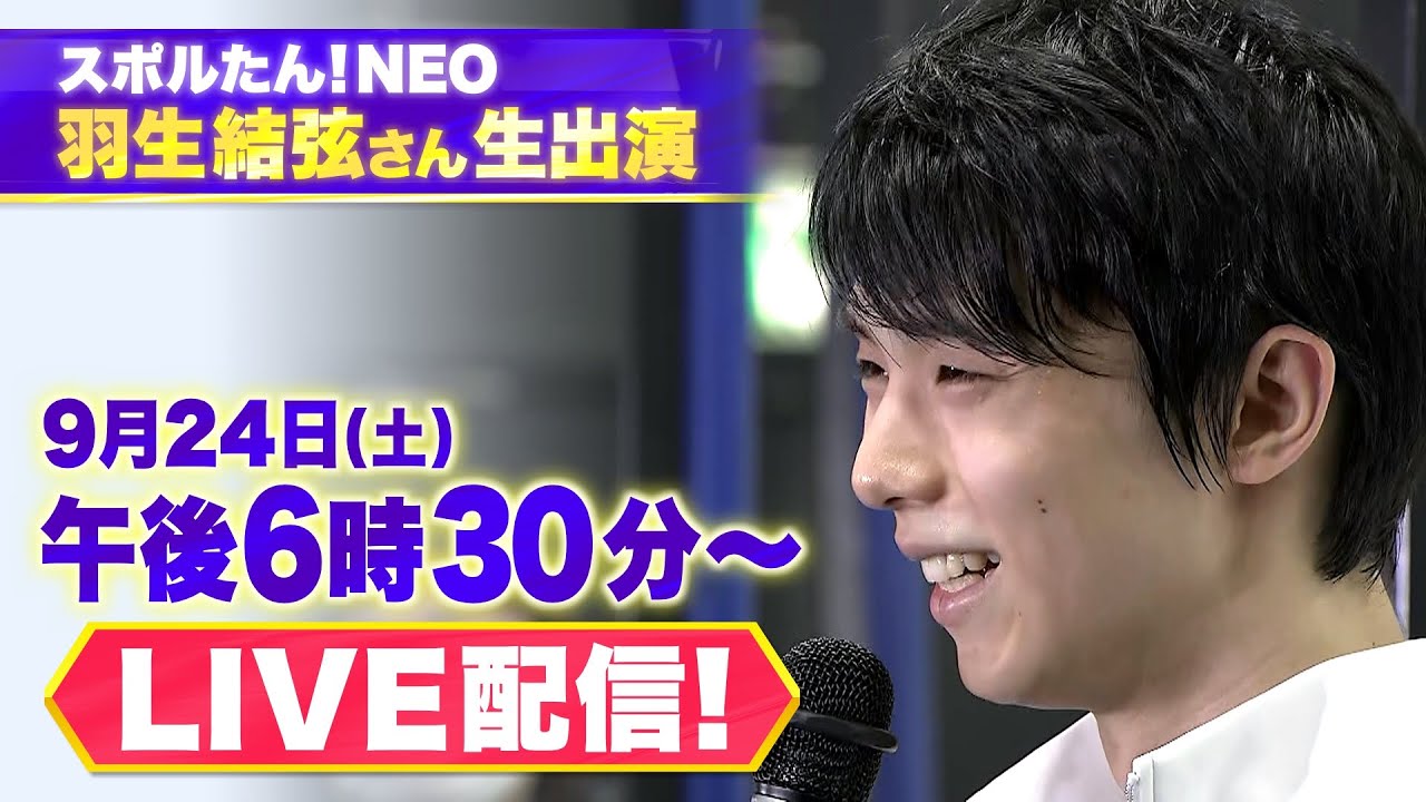 【9/24(土)午後6時30分から「スポルたん!NEO」羽生結弦さん生出演!YouTube生配信!】